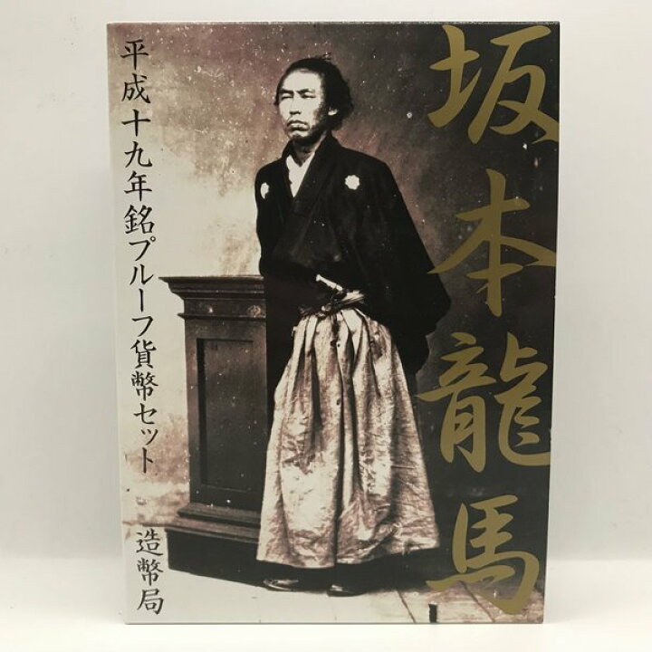 楽天市場】坂本龍馬 平成十九年銘 プルーフ貨幣セット（平成19年 