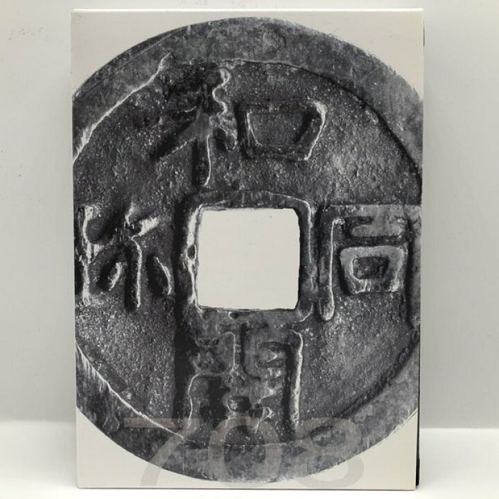 楽天市場】和同開珎千三百年記念 平成二十年銘 プルーフ貨幣セット 