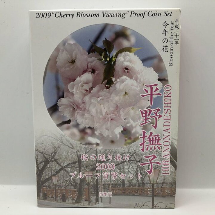 楽天市場】桜の通り抜け 2009 プルーフ貨幣セット 平野撫子（平成21年 