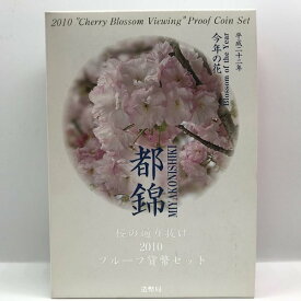 桜の通り抜け 2010 プルーフ貨幣セット 都錦（平成22年） 記念硬貨 記念コイン 造幣局 プルーフセット