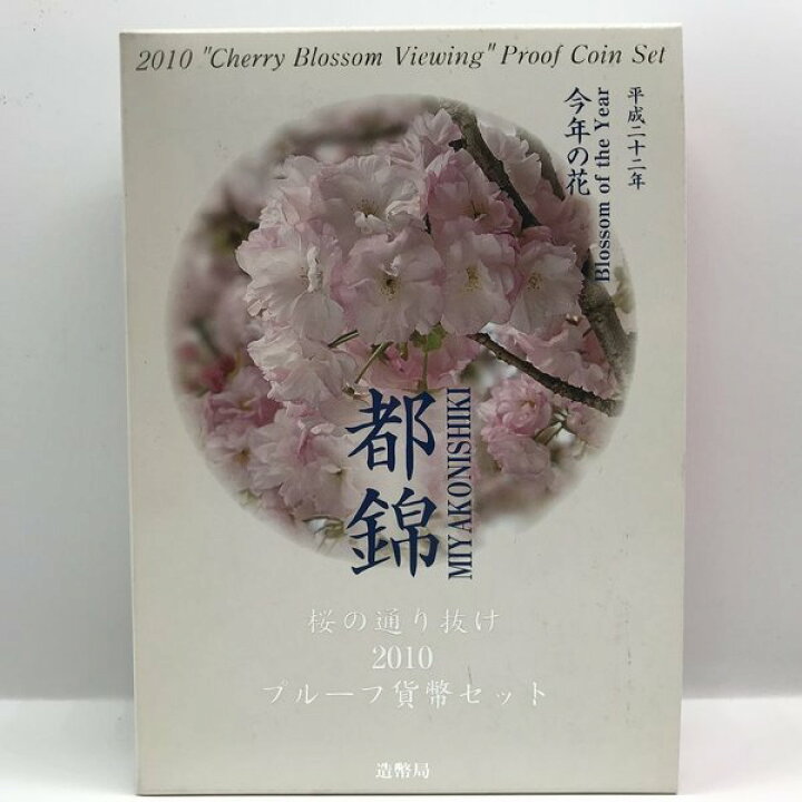 楽天市場】桜の通り抜け 2010 プルーフ貨幣セット 都錦（平成22年 