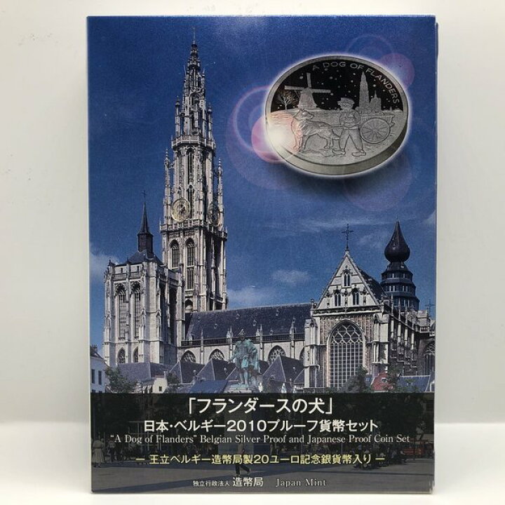 楽天市場】「フランダースの犬」日本・ベルギー 2010 プルーフ貨幣 