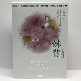 桜の通り抜け 2011 プルーフ貨幣セット 妹背（平成23年） 記念硬貨 記念コイン 造幣局 プルーフセット