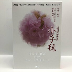 桜の通り抜け 2012 プルーフ貨幣セット 小手毬（平成24年） 記念硬貨 記念コイン 造幣局 プルーフセット