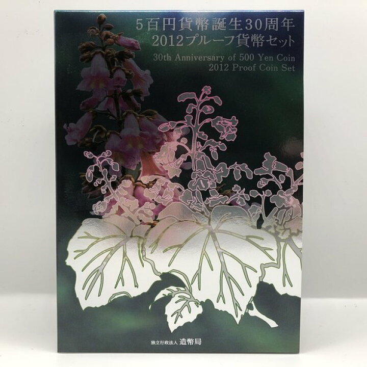 楽天市場】5百円貨幣誕生30周年 2012 プルーフ貨幣セット（平成24年 