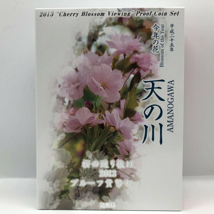 楽天市場】桜の通り抜け 2013 プルーフ貨幣セット 天の川（平成25年 