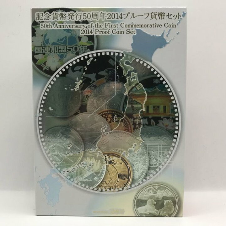 楽天市場】記念貨幣発行50周年 2014 プルーフ貨幣セット（平成26年 