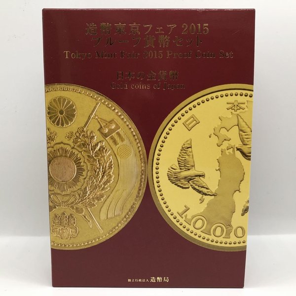 楽天市場】造幣東京フェア 2015 プルーフ貨幣セット（平成27年） 記念