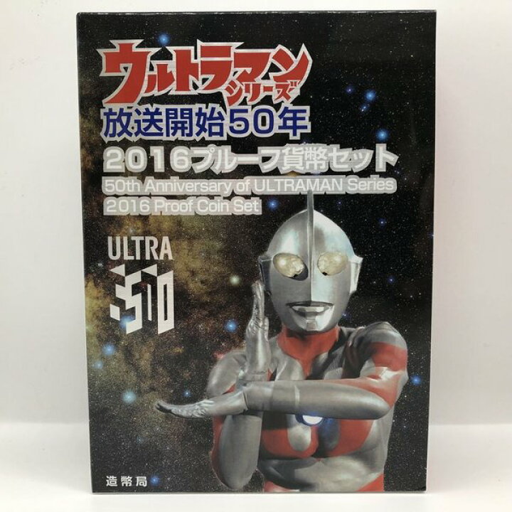 楽天市場】ウルトラマンシリーズ放送開始50周年 2016 プルーフ貨幣 