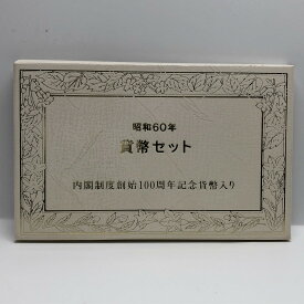 昭和60年 通常貨幣セット「内閣制度創始100周年記念 500円貨幣入り」（1985年） 記念硬貨 記念コイン 造幣局 ミントセット