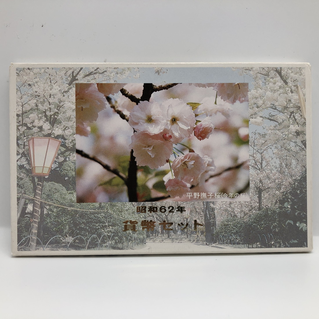 桜の通り抜け 昭和62年 貨幣セット 平野撫子（1987年） | 記念コインの七福本舗 楽天市場店