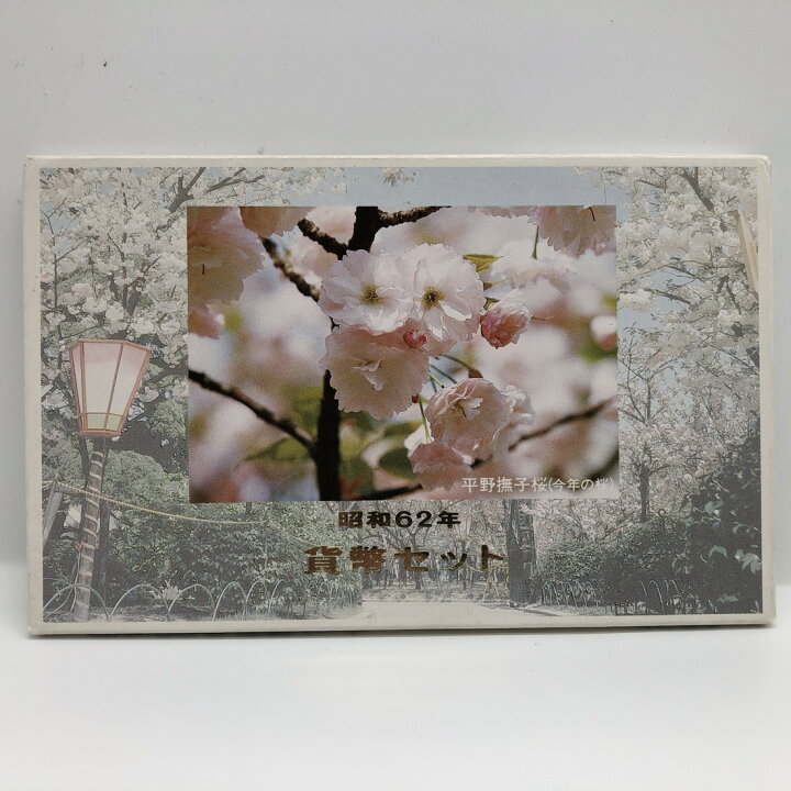 楽天市場】桜の通り抜け 昭和62年 貨幣セット 平野撫子（1987年） 記念 
