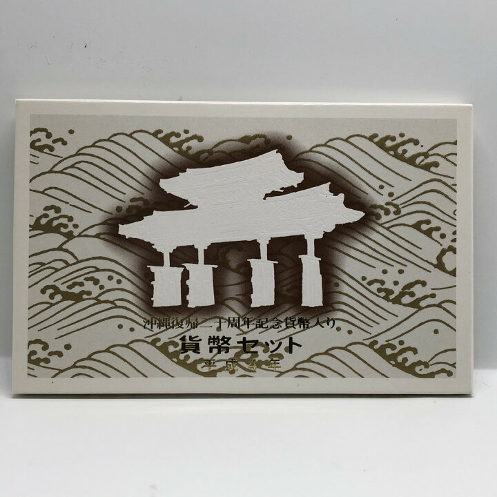 楽天市場】平成4年 貨幣セット「沖縄復帰二十周年記念貨幣入り」（1992  