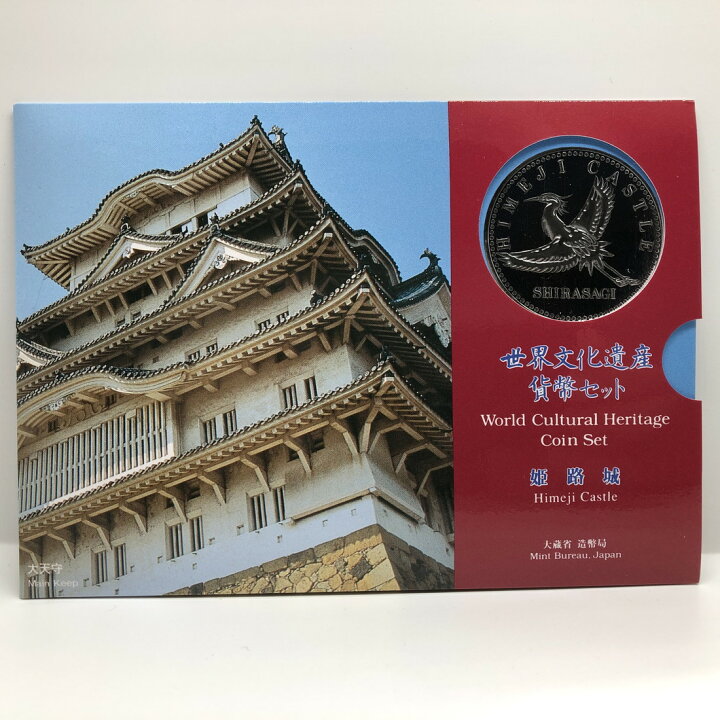 楽天市場】世界文化遺産貨幣セット 「姫路城」 平成7年（1995年） 記念  