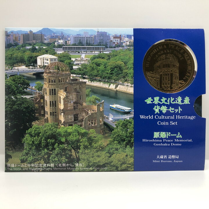 楽天市場】世界文化遺産貨幣セット 「原爆ドーム」 平成9年（1997年 