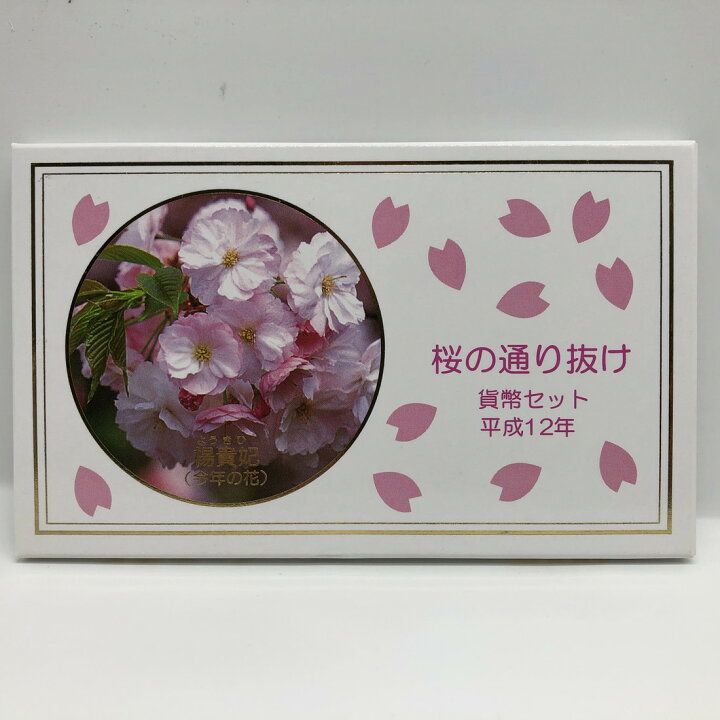 楽天市場】桜の通り抜け 平成12年 貨幣セット 楊貴妃（2000年） 純銀 
