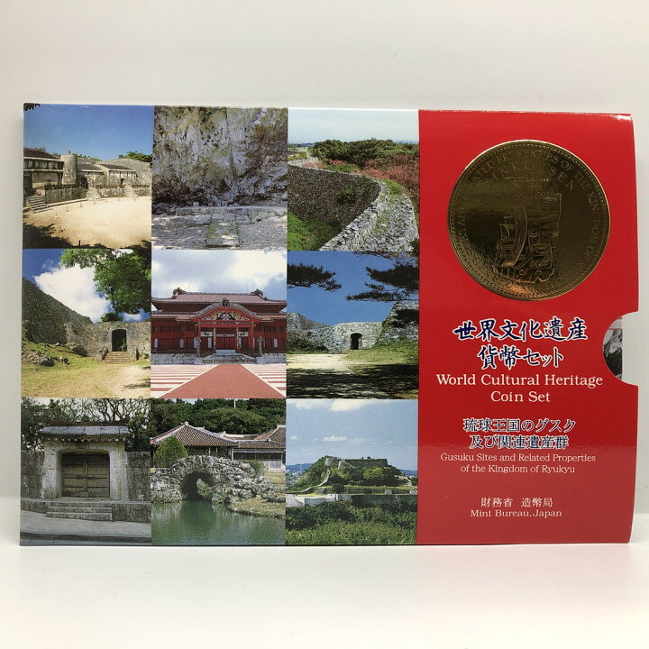 楽天市場】世界文化遺産貨幣セット 「琉球王国のグスク及び関連遺産群 