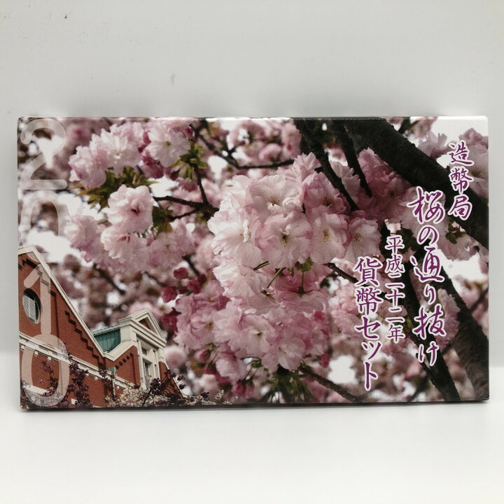 楽天市場】桜の通り抜け 平成22年 貨幣セット 都錦（2010年） 純銀 
