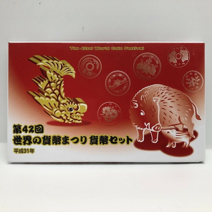 楽天市場】第42回世界の貨幣まつり 平成31年 貨幣セット（2019年 