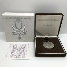「人類の口承及び無形遺産に関する傑作の宣言」歌舞伎記念白金メダル 造幣局 （プラチナ製） 記念メダル 記念コイン