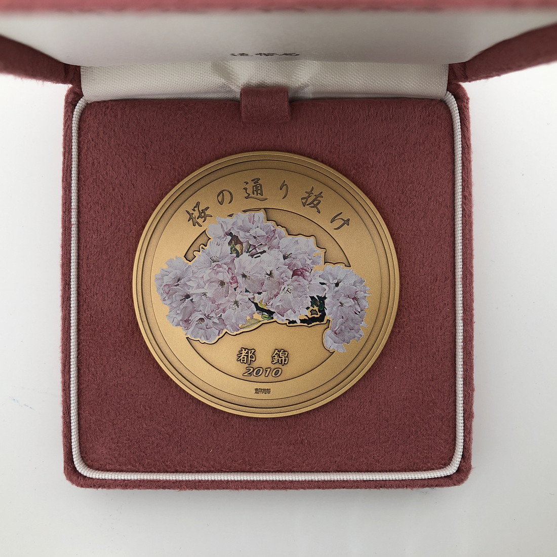 楽天市場】平成22年 桜の通り抜け記念 銅メダル『都錦』 造幣局 2010年