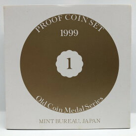 オールドコインメダルシリーズ 1 プルーフ貨幣セット 1999（平成10年） 記念硬貨 記念コイン 造幣局 プルーフセット