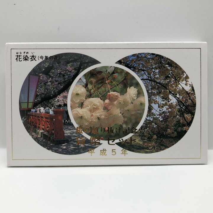 楽天市場】桜の通り抜け 平成5年 貨幣セット 花染衣（1993年） 純銀 