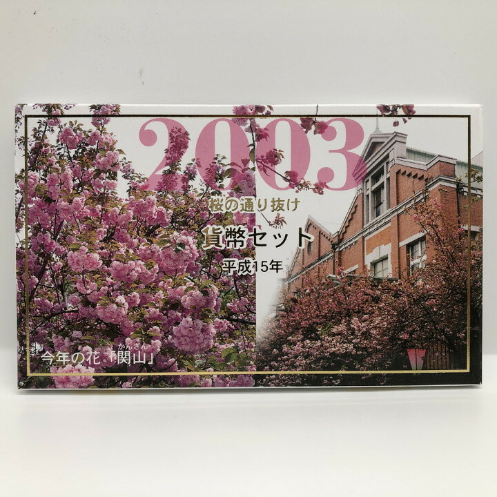 楽天市場】桜の通り抜け 平成15年 貨幣セット 関山（2003年） 純銀 