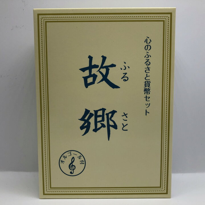 楽天市場】心のふるさと 貨幣セット 「故郷」 平成21年（2009年） 記念 