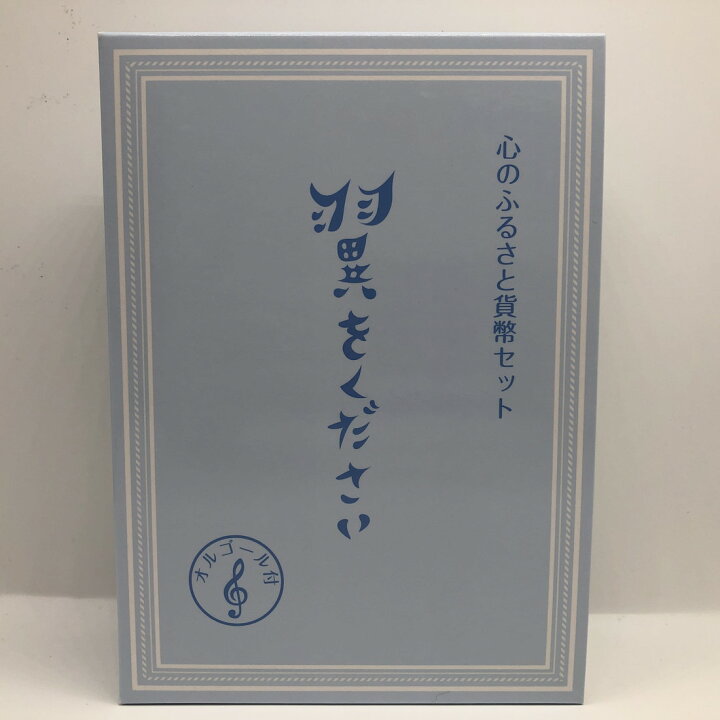 楽天市場】心のふるさと 貨幣セット 「翼をください」 平成29年（2017 
