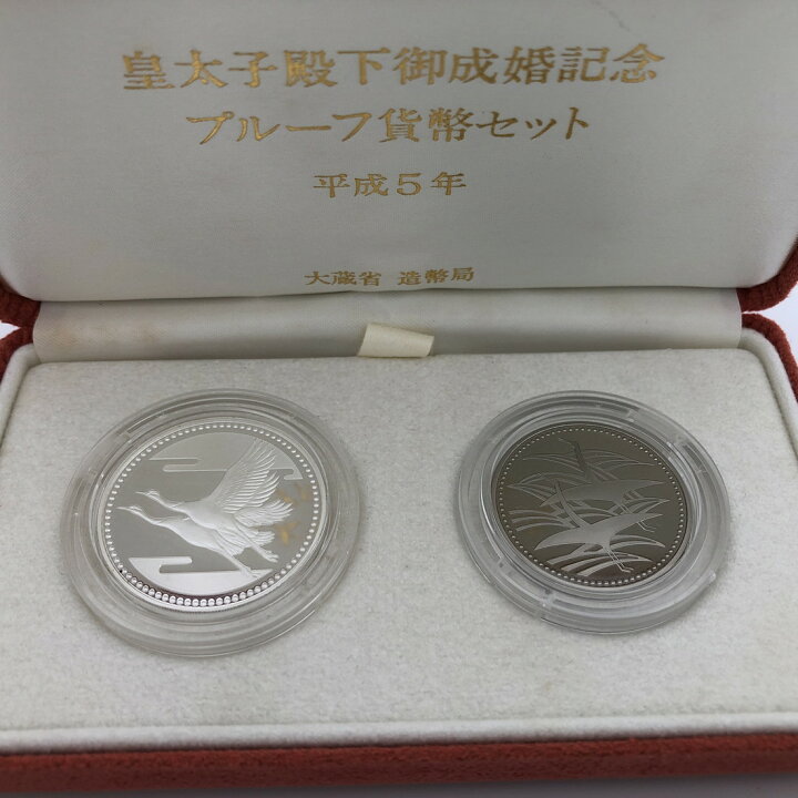 楽天市場】平成5年 皇太子殿下御成婚記念 2種プルーフ貨幣セット 5000 
