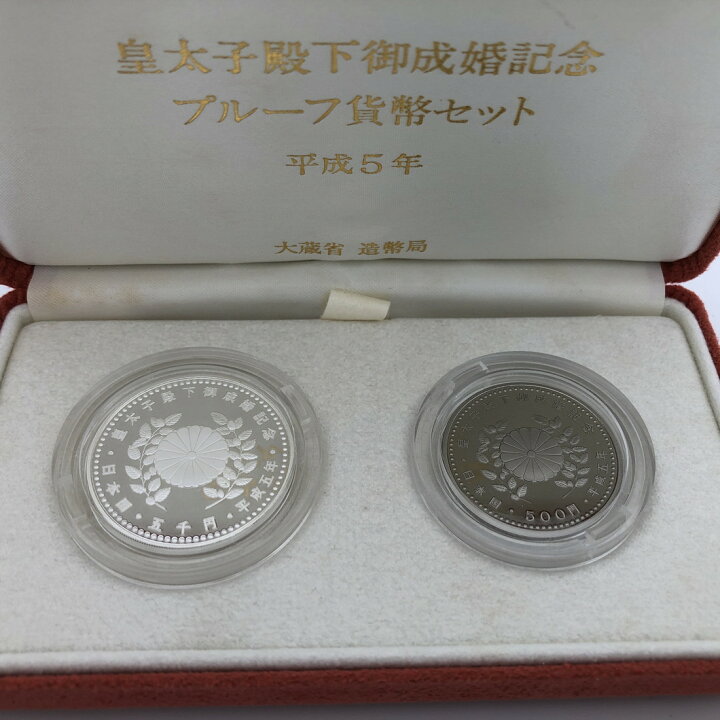 楽天市場】平成5年 皇太子殿下御成婚記念 2種プルーフ貨幣セット 5000 
