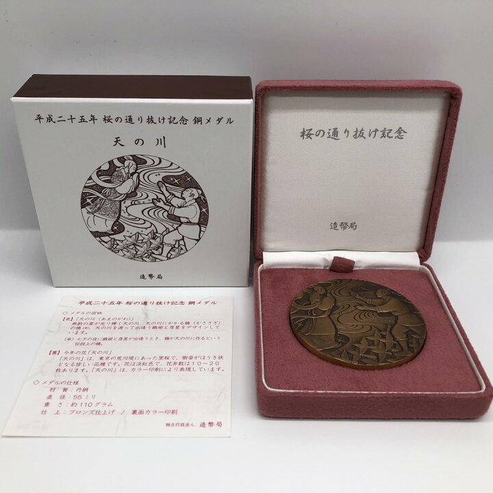 楽天市場】平成25年 桜の通り抜け記念 銅メダル『天の川』 造幣局 2013 