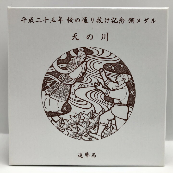 楽天市場】平成25年 桜の通り抜け記念 銅メダル『天の川』 造幣局 2013 