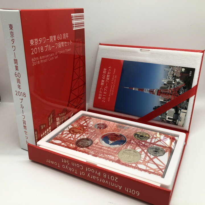 楽天市場】東京タワー開業60周年 2018 プルーフ貨幣セット（平成30年 
