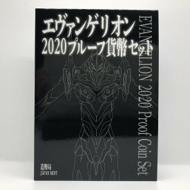 エヴァンゲリオン 2020 プルーフ貨幣セット（令和2年） 記念硬貨 記念コイン 造幣局 プルーフセット