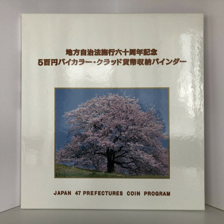 楽天市場】地方自治法施行60周年記念 500円バイカラー・クラッド貨幣  