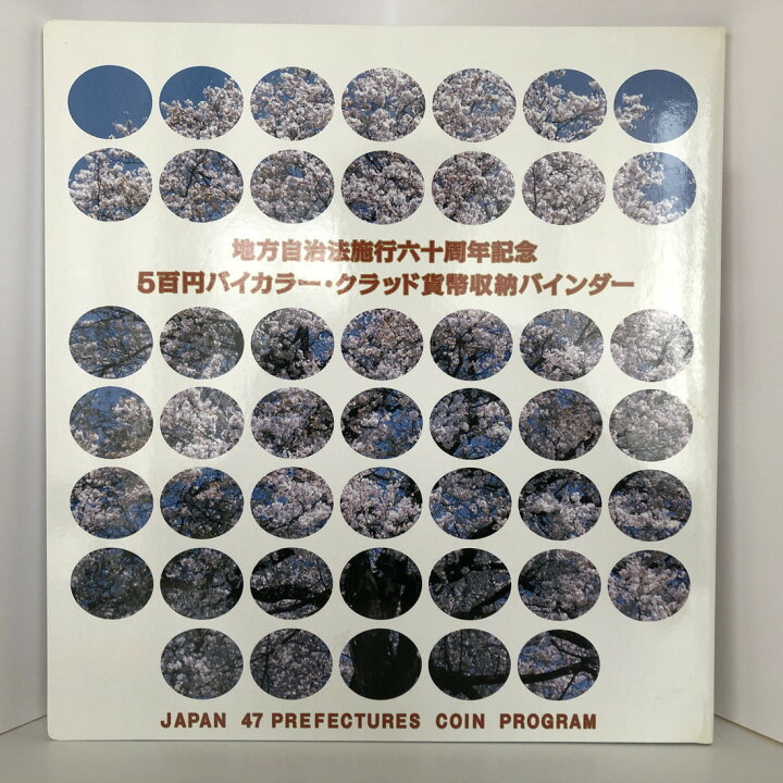 楽天市場】地方自治法施行60周年記念 500円バイカラー・クラッド貨幣  