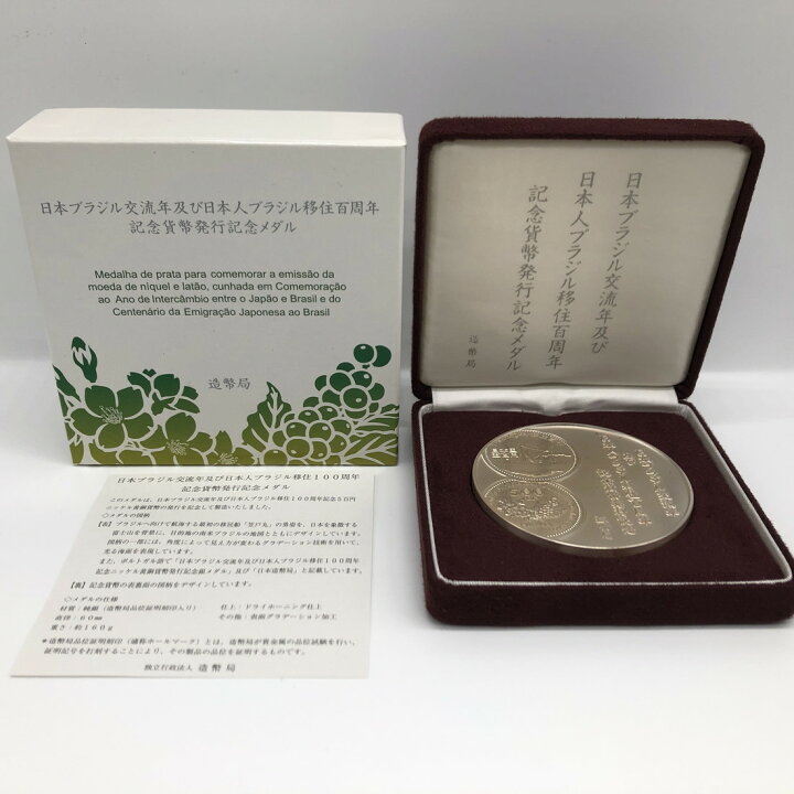 楽天市場】日本ブラジル交流年及び日本人ブラジル移住100周年記念貨幣 