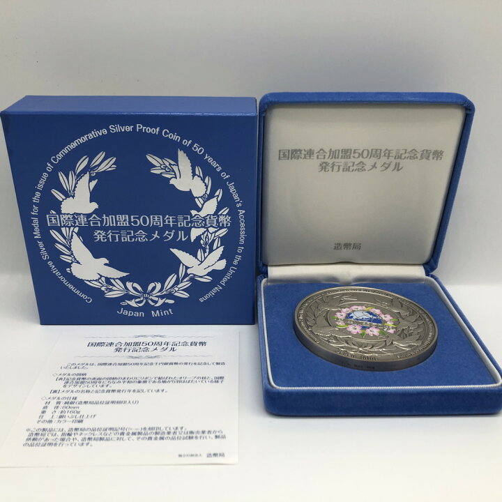 楽天市場】国際連合加盟50周年記念貨幣発行記念メダル（純銀製 