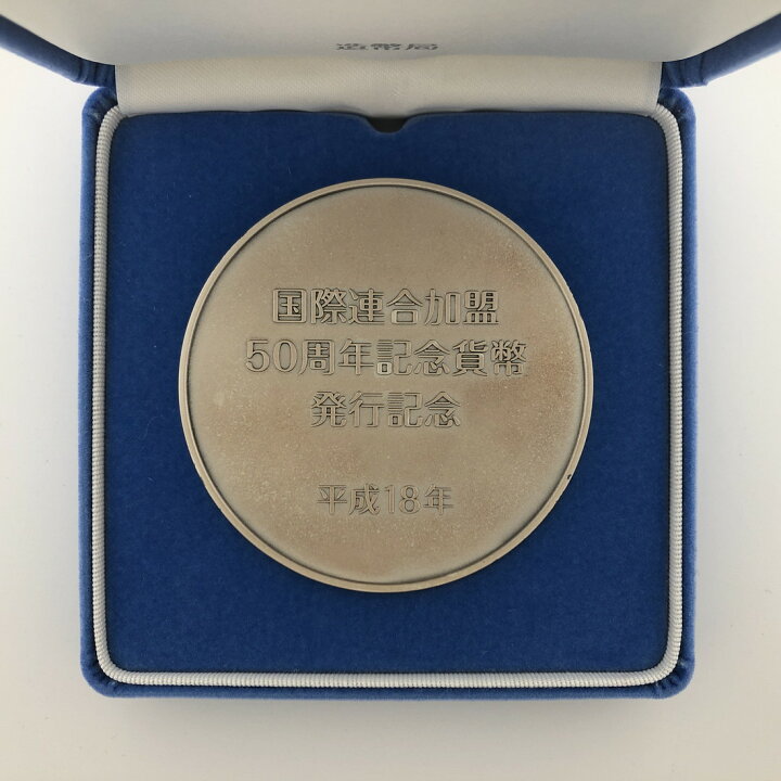 楽天市場】国際連合加盟50周年記念貨幣発行記念メダル（純銀製） 【箱 