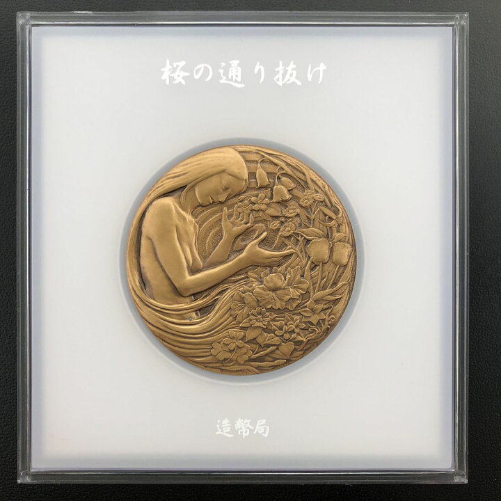楽天市場】平成16年 桜の通り抜け記念 銅メダル『御衣黄』 造幣局 2004 