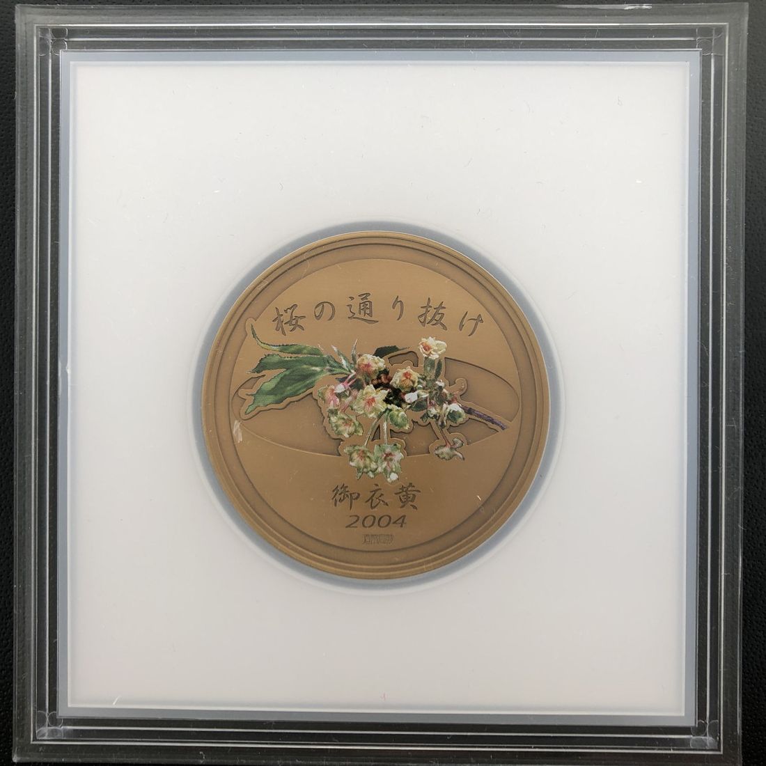 楽天市場】平成16年 桜の通り抜け記念 銅メダル『御衣黄』 造幣局 2004