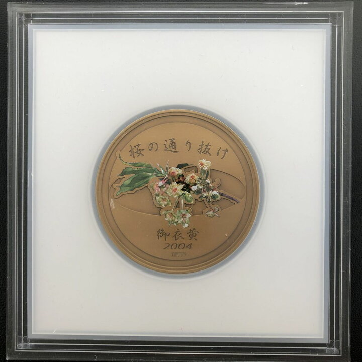 楽天市場】平成16年 桜の通り抜け記念 銅メダル『御衣黄』 造幣局 2004 