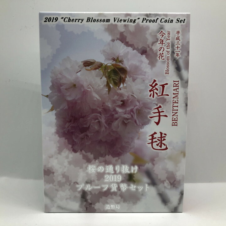 楽天市場】桜の通り抜け 2019 プルーフ貨幣セット 紅手毬（平成31年  