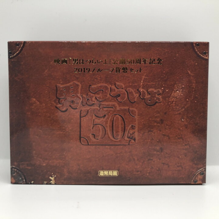 楽天市場】映画『男はつらいよ』公開50周年記念 2019 プルーフ貨幣  
