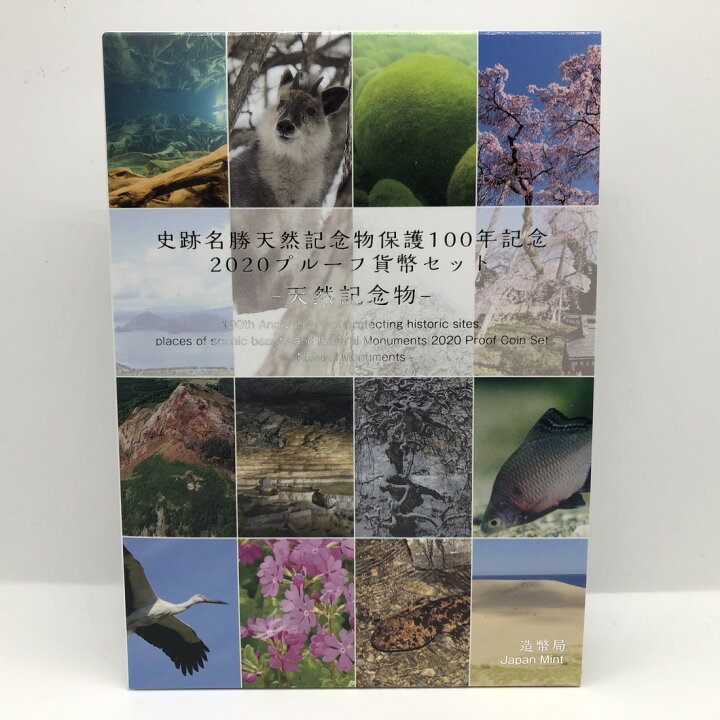楽天市場】史跡名勝天然記念物保護100年記念 2020年 プルーフ貨幣  