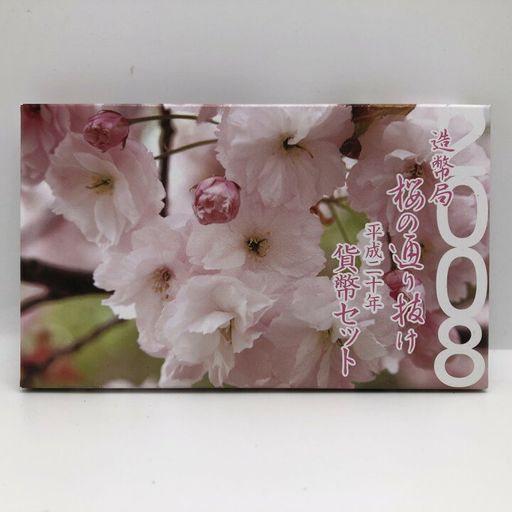 楽天市場】桜の通り抜け 平成20年 貨幣セット 普賢象（2008年） 純銀 