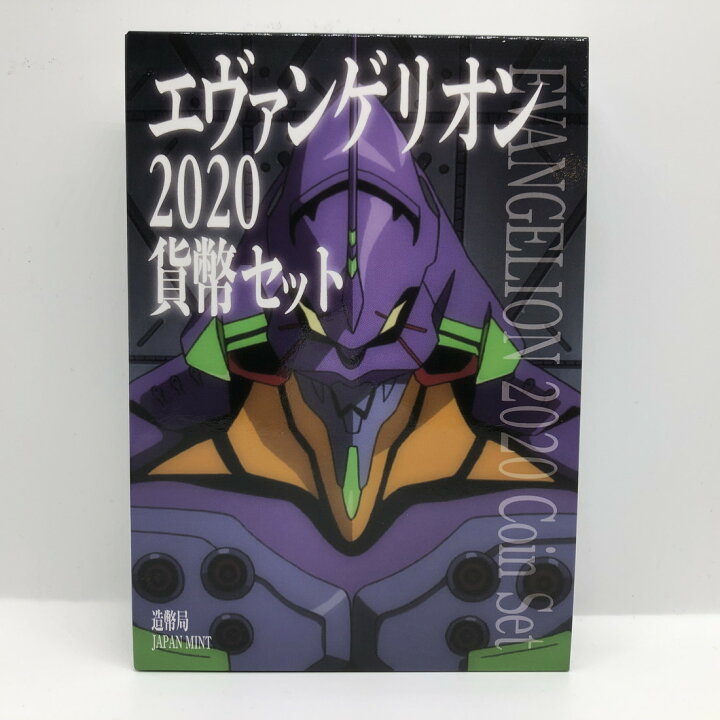 楽天市場】エヴァンゲリオン 2020 貨幣セット 令和2年（2020年） 記念 