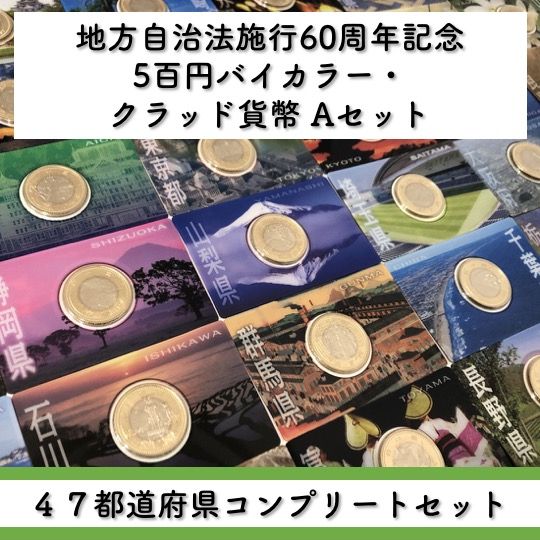 47都道府県 地方自治法施行60周年記念 5百円バイカラー・クラッド貨幣